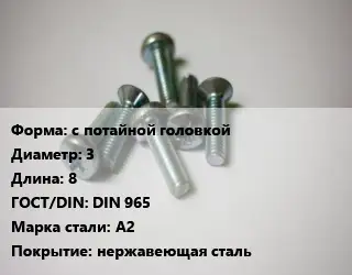 Винт с потайной головкой 3х8 DIN 965 Сталь: А2 нержавеющая сталь